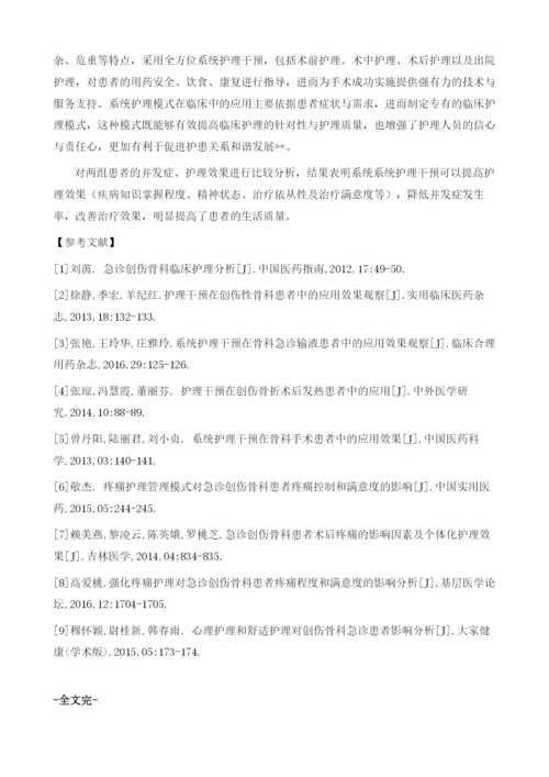 系统护理干预在创伤骨科急诊患者中的应用效果观察.docx