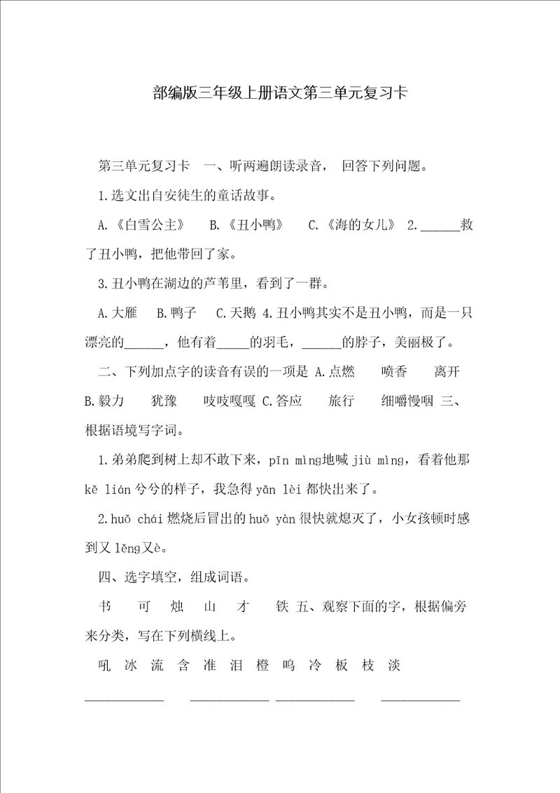 部编版三年级上册语文第三单元复习卡