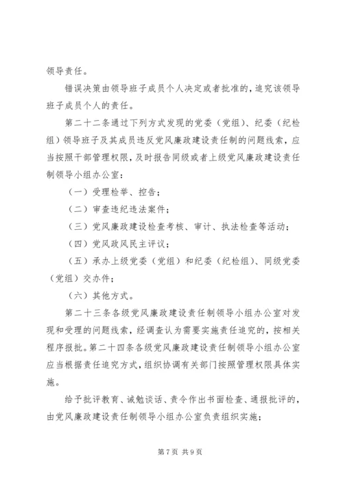 淮北矿业党风廉政建设监督检查和责任追究实施办法 (2).docx