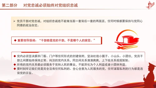 党员干部培训党课将忠诚标准践行到底专题PPT