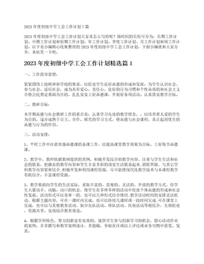 2023年度初级中学工会工作计划7篇