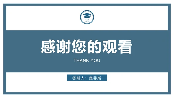 简约通用学术论文答辩ppt模板