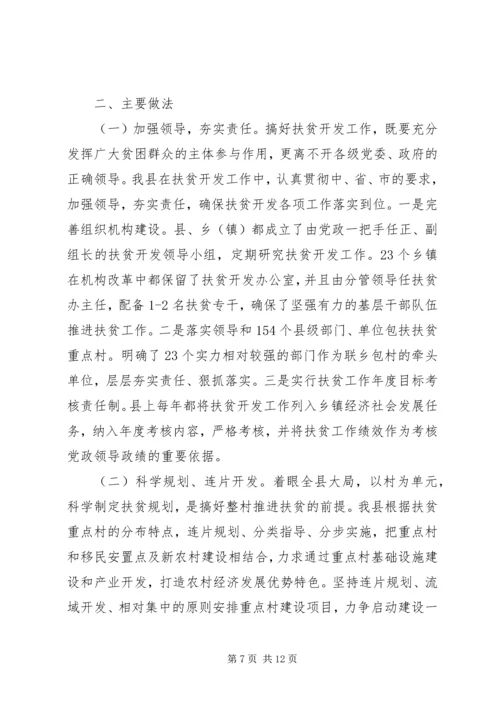 县扶贫开发办公室扶贫开发工作汇报材料.docx