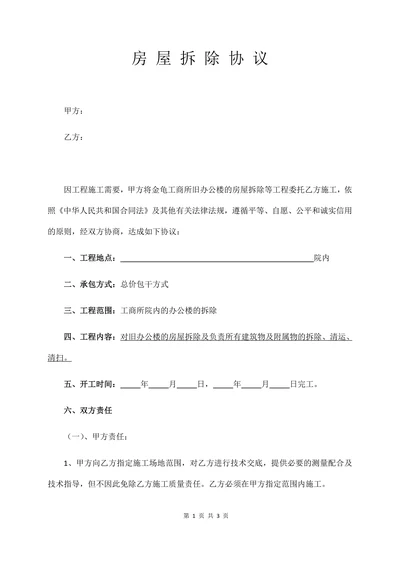 房屋拆迁协议合同