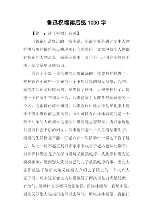 鲁迅祝福读后感1000字.docx