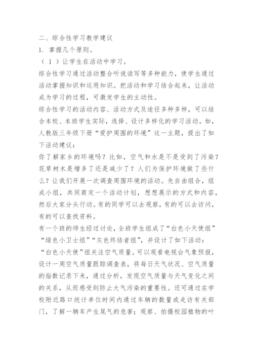 小学语文综合性学习教学策略.docx