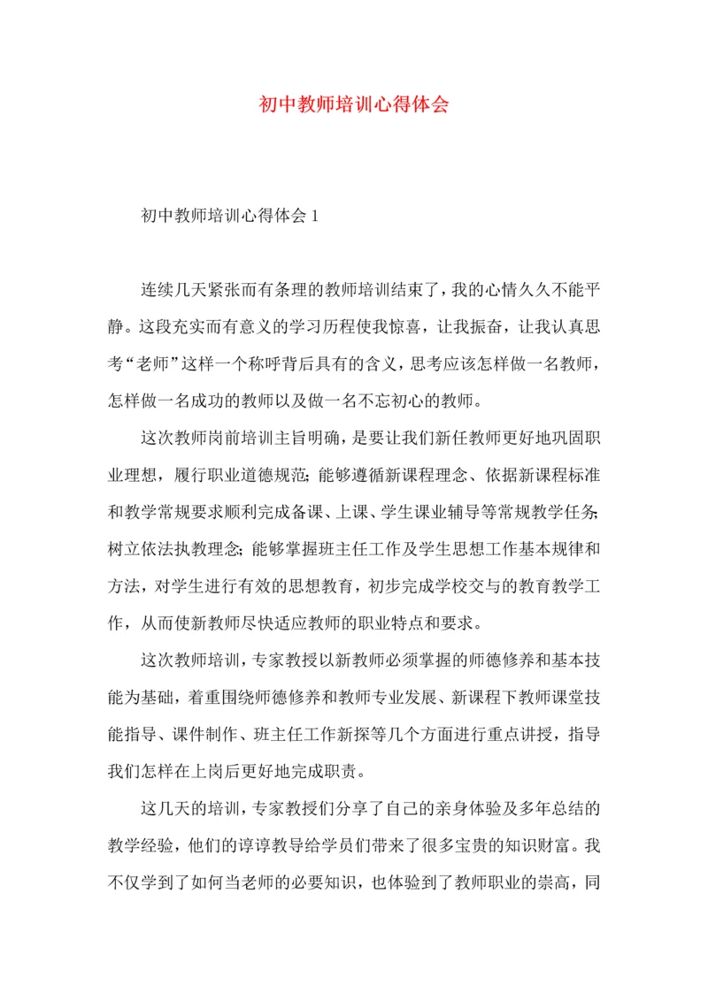 初中教师培训心得体会.docx