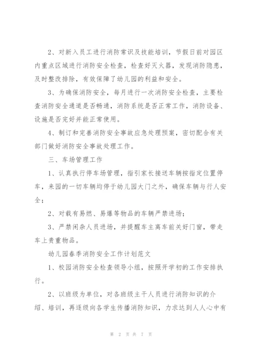 幼儿园春季消防安全工作计划范文.docx