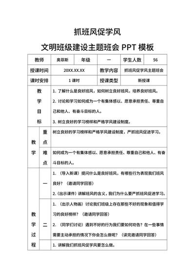抓班风促学风小学主题班会带内容word模板