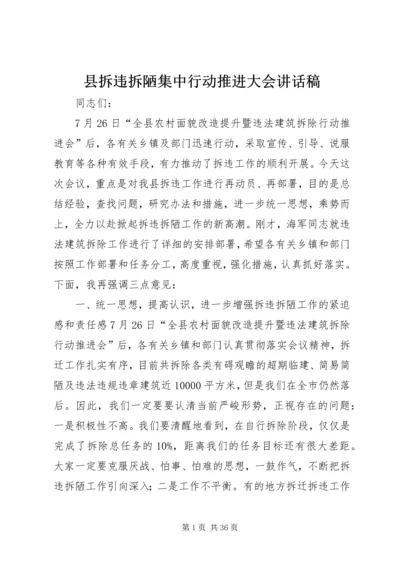 县拆违拆陋集中行动推进大会讲话稿_1.docx