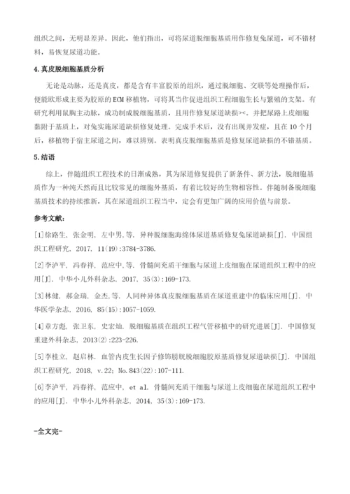 脱细胞基质在尿道组织工程中的应用探讨.docx