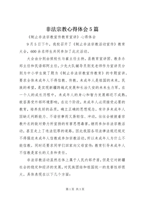 非法宗教心得体会5篇 (4).docx