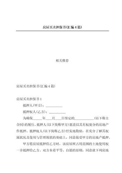 房屋买卖担保书汇编4篇