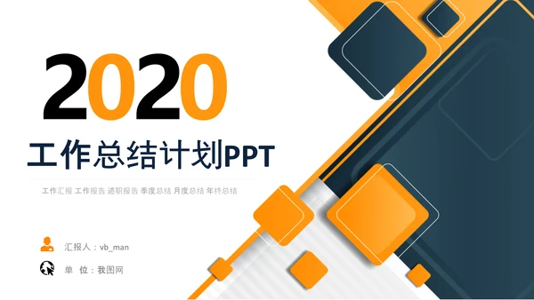工作汇报述职报告年终总结PPT模板