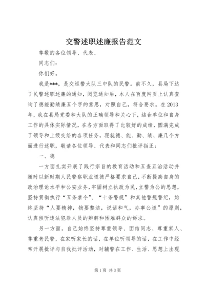 交警述职述廉报告范文.docx