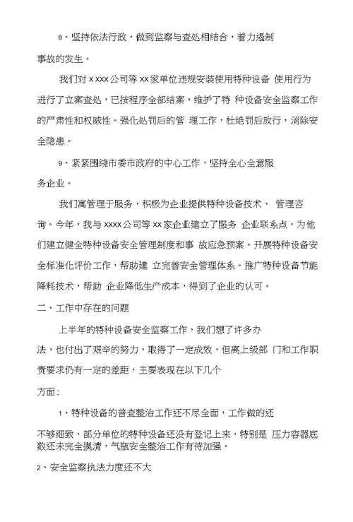 特种设备安全监察工作总结范文