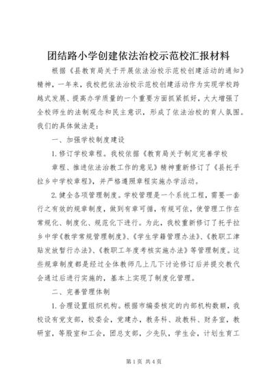 团结路小学创建依法治校示范校汇报材料 (2).docx