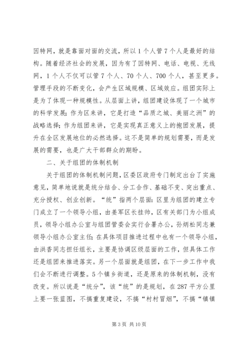 区组团干部大会区长讲话稿.docx