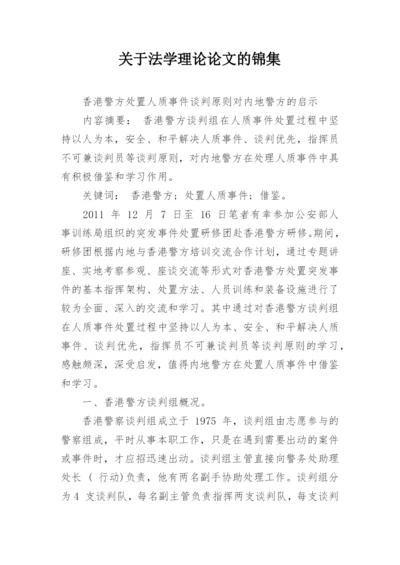 关于法学理论论文的锦集.docx
