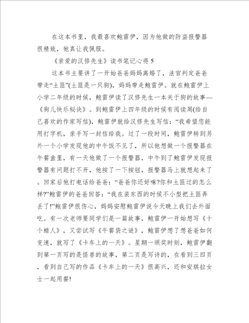 亲爱的汉修先生读书笔记心得六篇