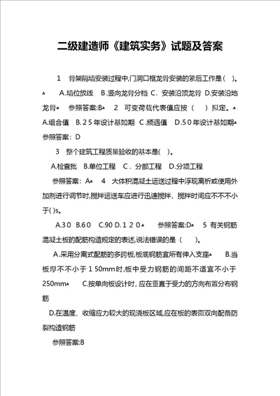 二级建造师建筑实务试题及答案