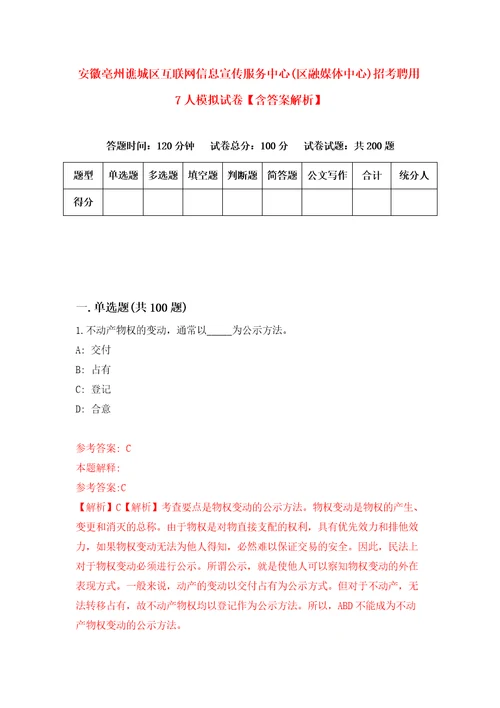 安徽亳州谯城区互联网信息宣传服务中心区融媒体中心招考聘用7人模拟试卷含答案解析4