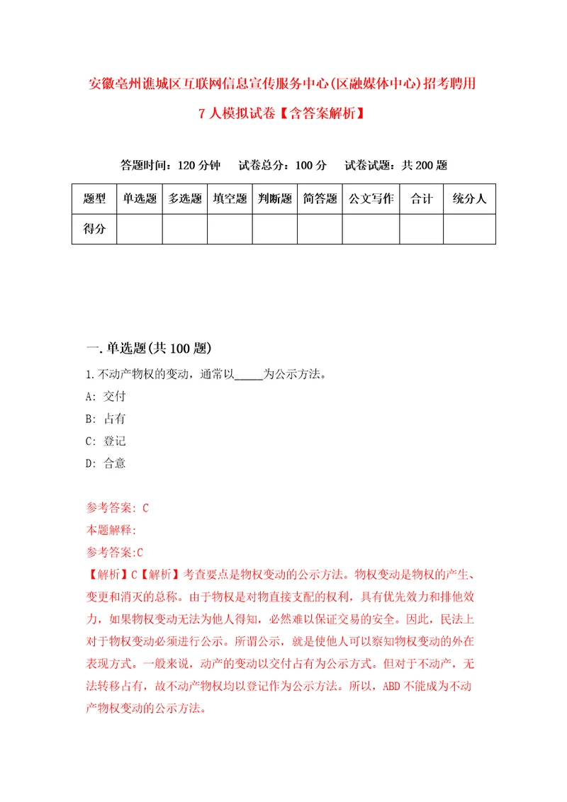 安徽亳州谯城区互联网信息宣传服务中心区融媒体中心招考聘用7人模拟试卷含答案解析4