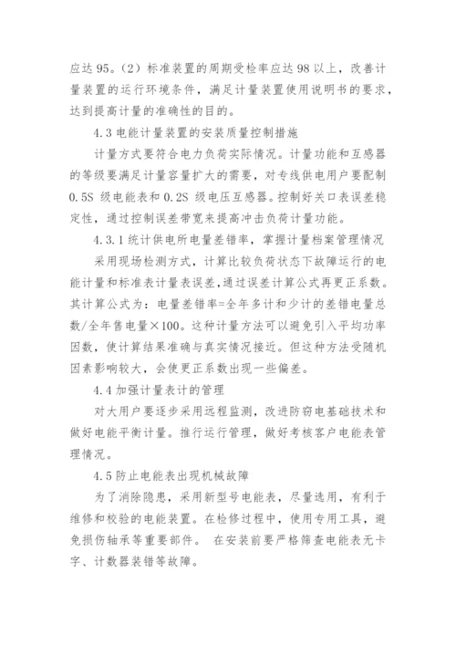 电能计量故障论文.docx
