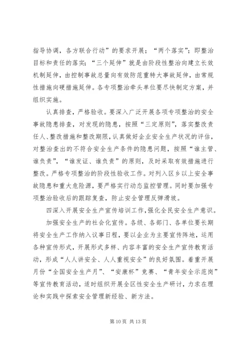 在全区安全生产工作会议上的报告 (3).docx