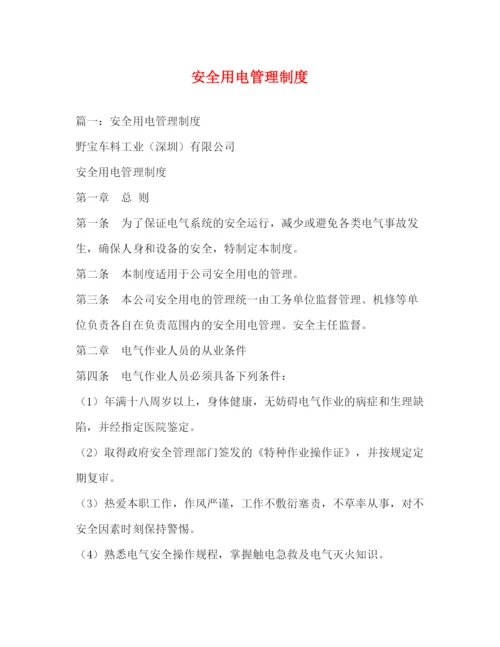 精编之安全用电管理制度.docx