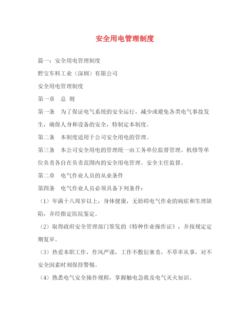 精编之安全用电管理制度.docx