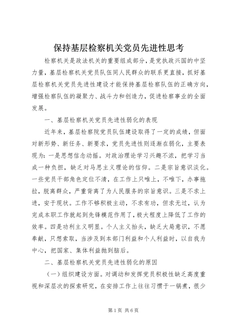 保持基层检察机关党员先进性思考.docx