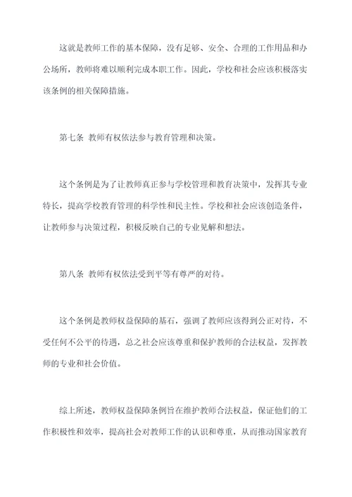 教师权益保障条例