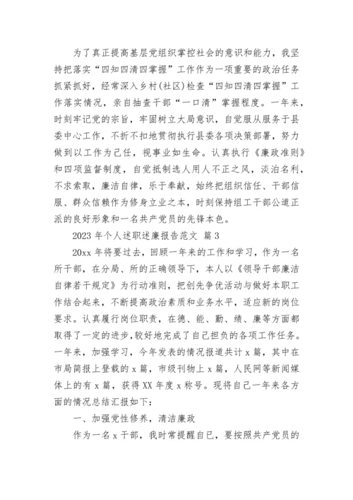 2023年个人述职述廉报告范文.docx