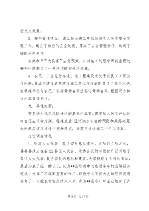 社会稳定风险评估报告 (7).docx