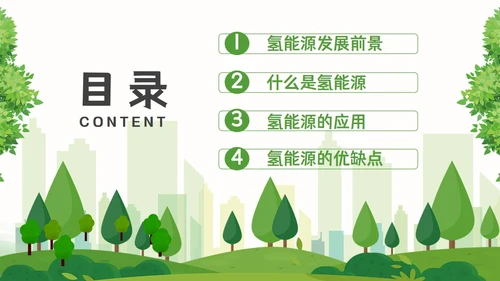 氢能源知识绿色低碳通用PPT模板