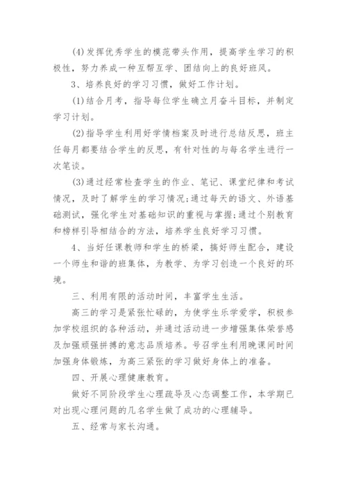 高三班主任工作总结下学期.docx