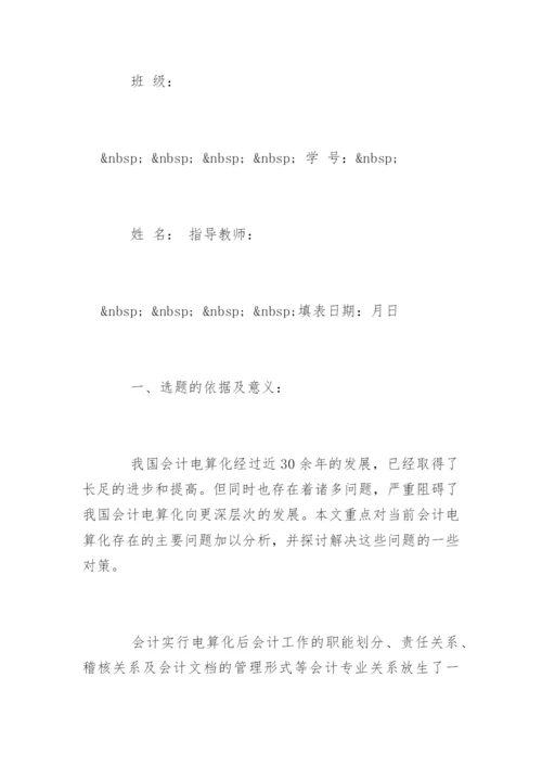 管理会计论文开题报告精编.docx