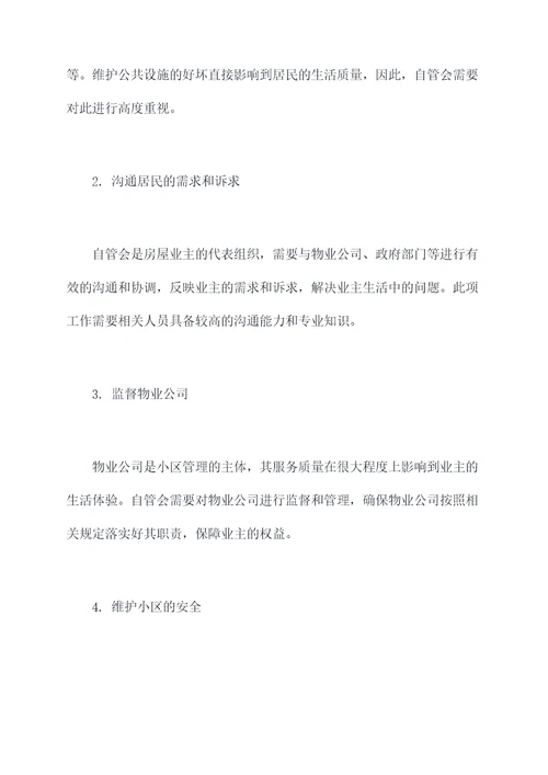 自管会的工作报告