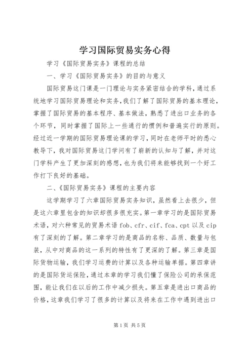 学习国际贸易实务心得 (5).docx