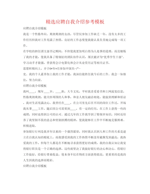 精编精选应聘自我介绍参考模板.docx