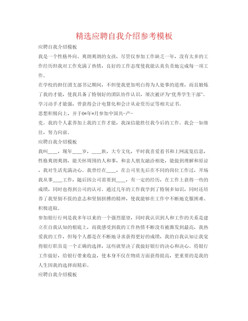 精编精选应聘自我介绍参考模板.docx