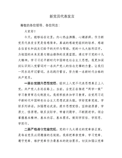 新党员代表发言稿范文