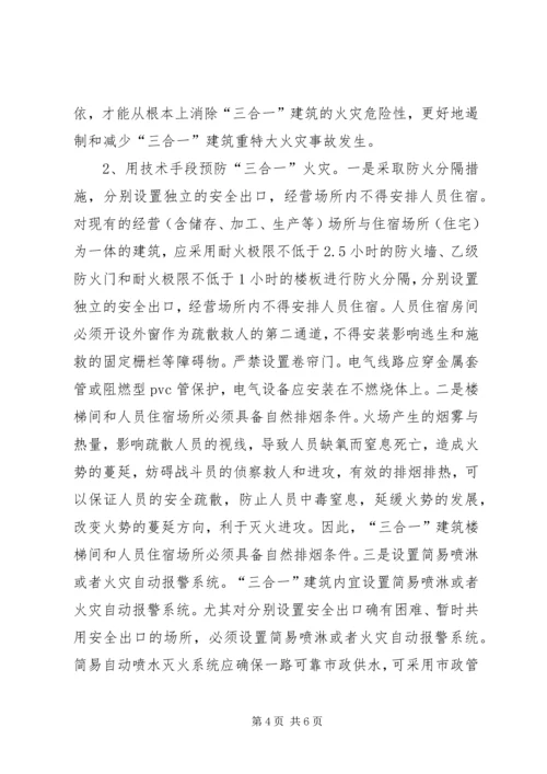 关于“三合一”建筑消防安全问题的探讨.docx