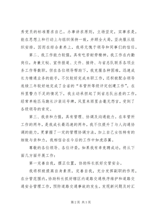 交警支队副科级职位竞聘报告.docx