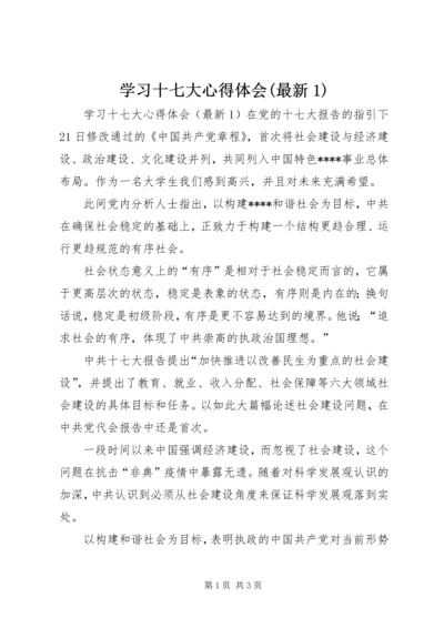 学习十七大心得体会(最新1) (3).docx