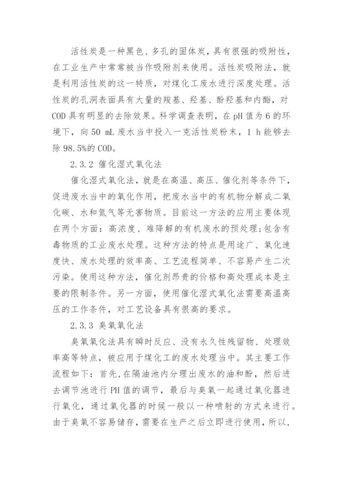 探析煤化工过程中化学污染废水处理技术论文.docx