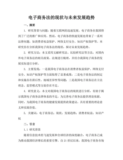 电子商务法的现状与未来发展趋势