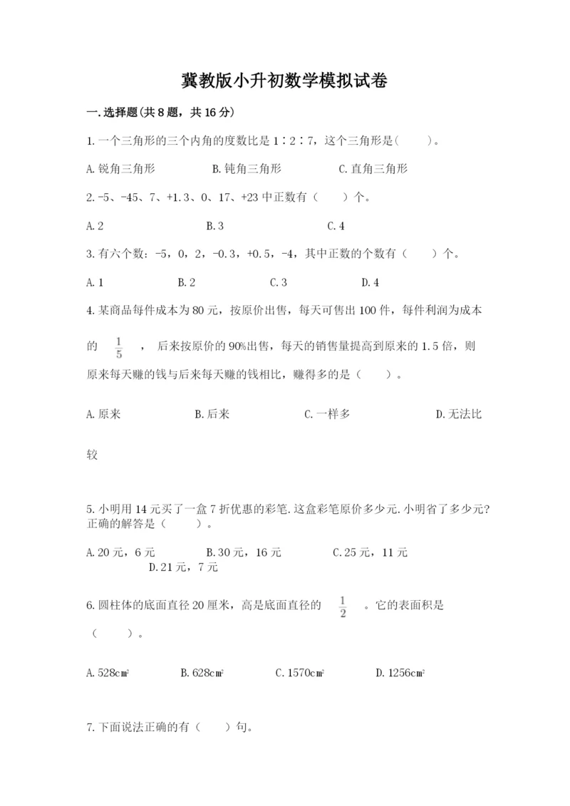 冀教版小升初数学模拟试卷附参考答案【综合卷】.docx