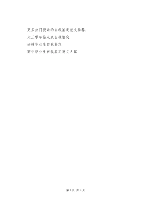 优秀中专生自我鉴定（20XX年推荐版）.docx